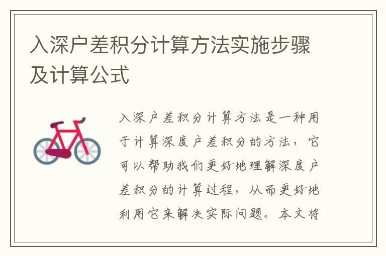 入深戶差積分計(jì)算方法實(shí)施步驟及計(jì)算公式