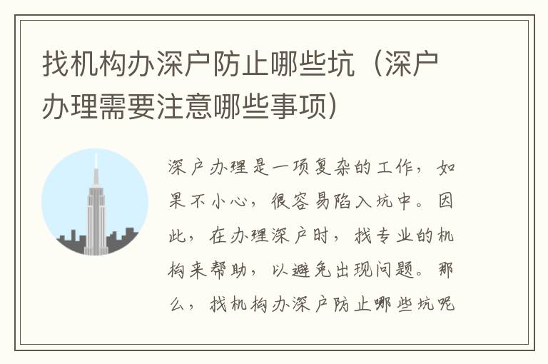 找機構(gòu)辦深戶防止哪些坑（深戶辦理需要注意哪些事項）