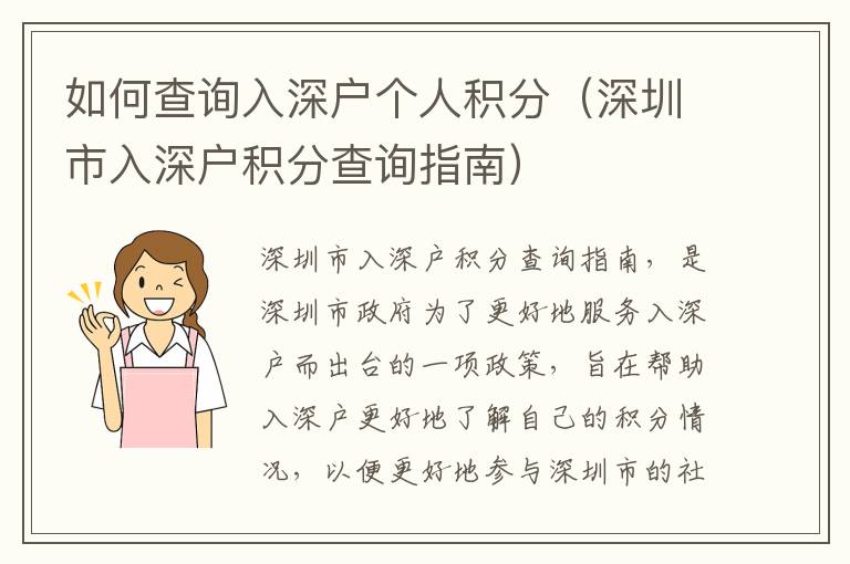 如何查詢?nèi)肷顟魝€(gè)人積分（深圳市入深戶積分查詢指南）