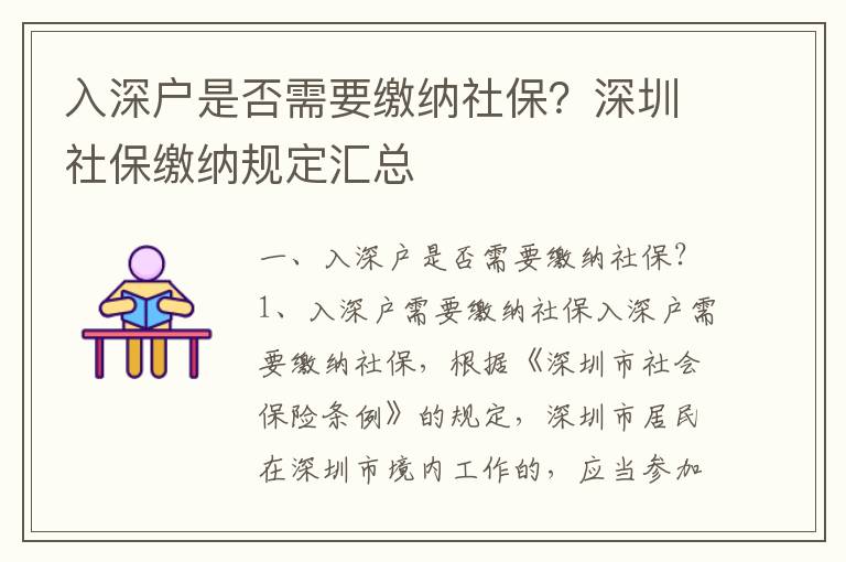 入深戶是否需要繳納社保？深圳社保繳納規(guī)定匯總