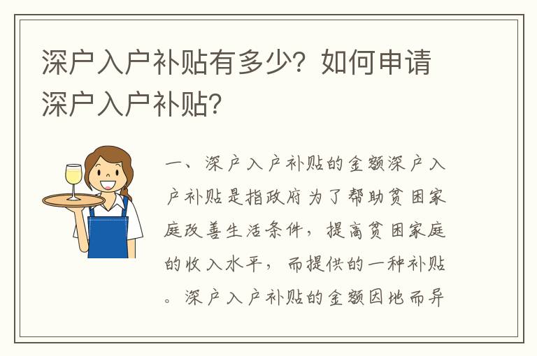 深戶入戶補貼有多少？如何申請深戶入戶補貼？