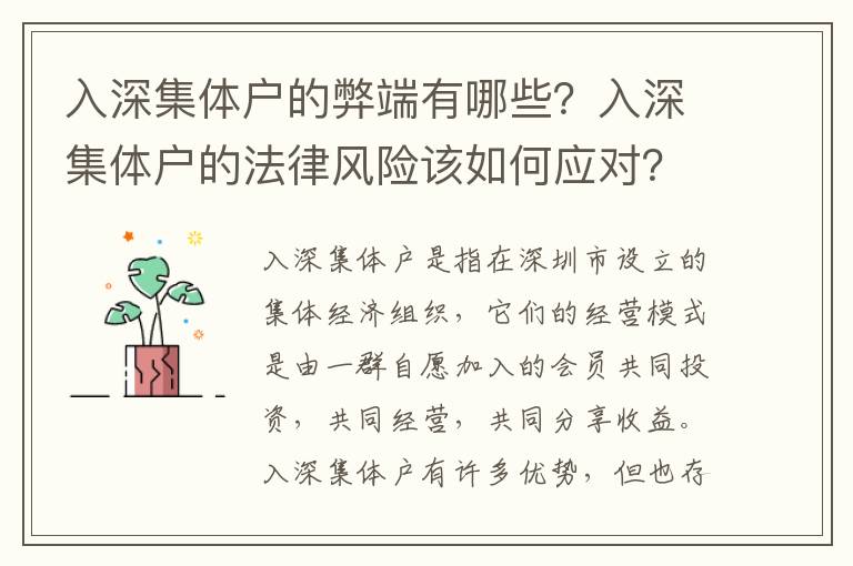 入深集體戶的弊端有哪些？入深集體戶的法律風(fēng)險該如何應(yīng)對？