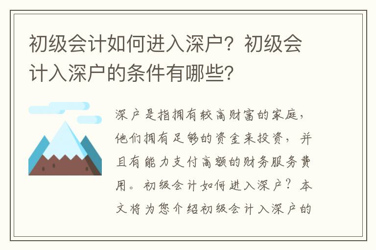 初級(jí)會(huì)計(jì)如何進(jìn)入深戶？初級(jí)會(huì)計(jì)入深戶的條件有哪些？