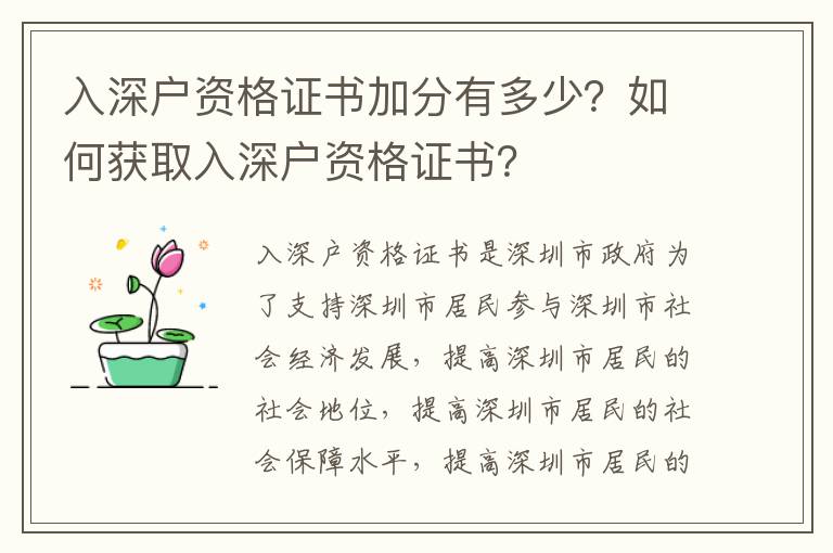 入深戶資格證書加分有多少？如何獲取入深戶資格證書？