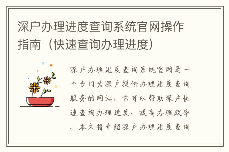 深戶辦理進(jìn)度查詢系統(tǒng)官網(wǎng)操作指南（快速查詢辦理進(jìn)度）