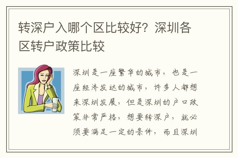 轉深戶入哪個區比較好？深圳各區轉戶政策比較
