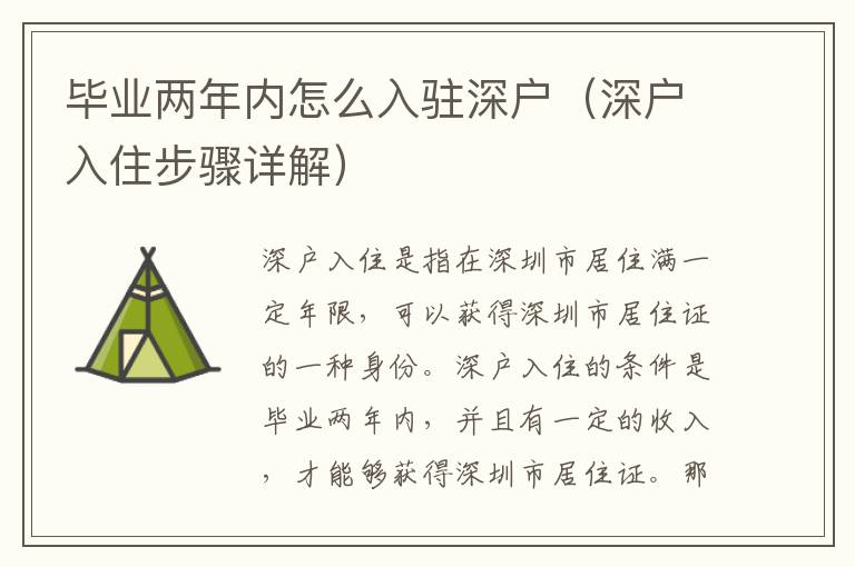 畢業兩年內怎么入駐深戶（深戶入住步驟詳解）