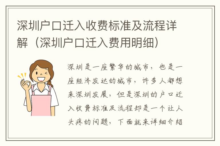 深圳戶(hù)口遷入收費(fèi)標(biāo)準(zhǔn)及流程詳解（深圳戶(hù)口遷入費(fèi)用明細(xì)）
