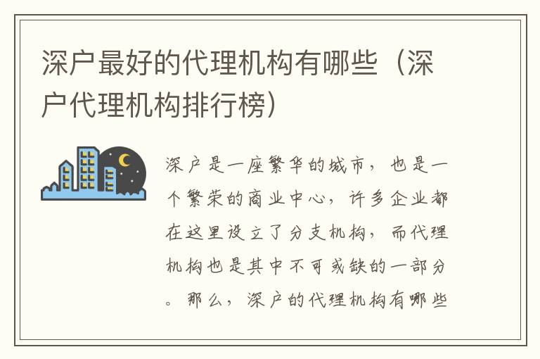 深戶最好的代理機構(gòu)有哪些（深戶代理機構(gòu)排行榜）