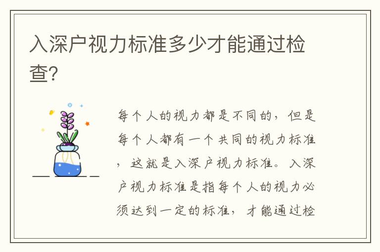 入深戶視力標準多少才能通過檢查？