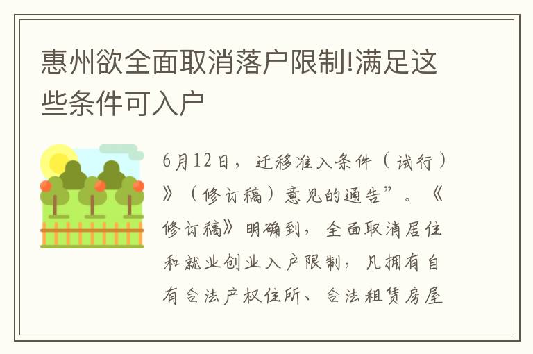 惠州欲全面取消落戶(hù)限制!滿(mǎn)足這些條件可入戶(hù)