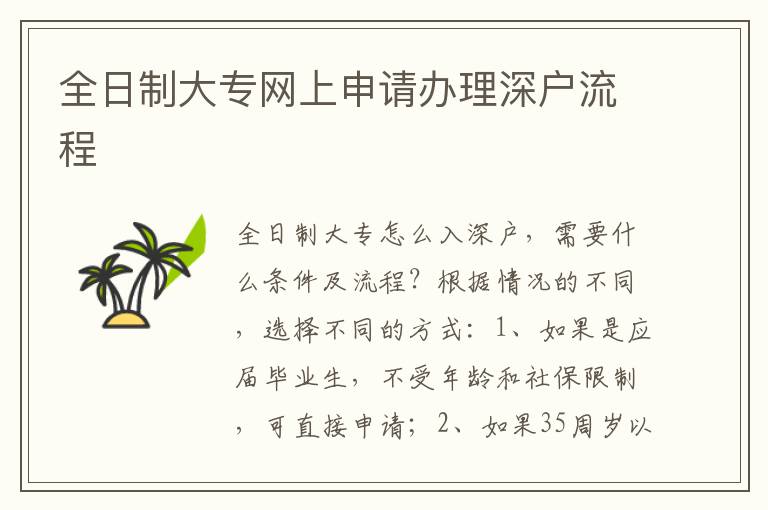 全日制大專網(wǎng)上申請(qǐng)辦理深戶流程