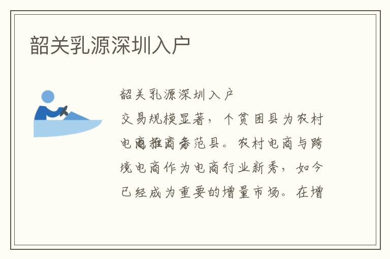韶關(guān)乳源深圳入戶