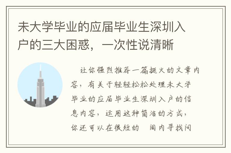 未大學(xué)畢業(yè)的應(yīng)屆畢業(yè)生深圳入戶的三大困惑，一次性說清晰