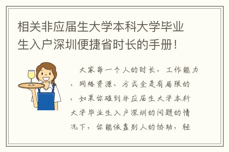 相關(guān)非應(yīng)屆生大學(xué)本科大學(xué)畢業(yè)生入戶深圳便捷省時長的手冊！