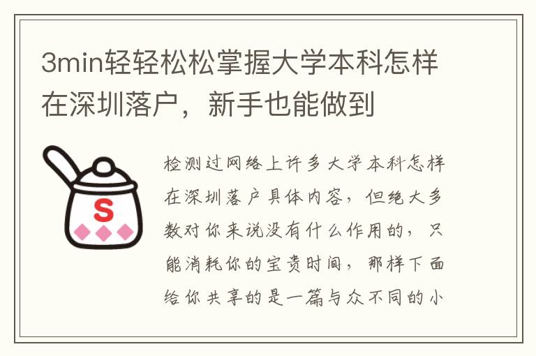 3min輕輕松松掌握大學(xué)本科怎樣在深圳落戶，新手也能做到