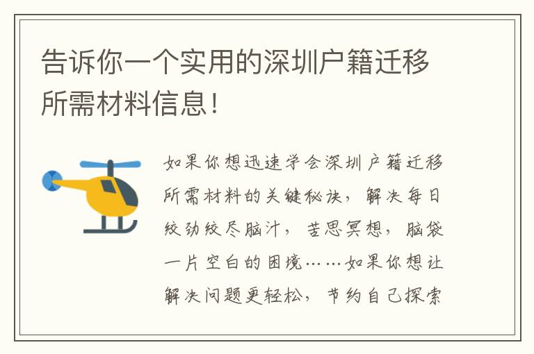 告訴你一個實用的深圳戶籍遷移所需材料信息！