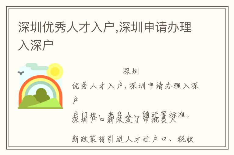 深圳優(yōu)秀人才入戶,深圳申請辦理入深戶