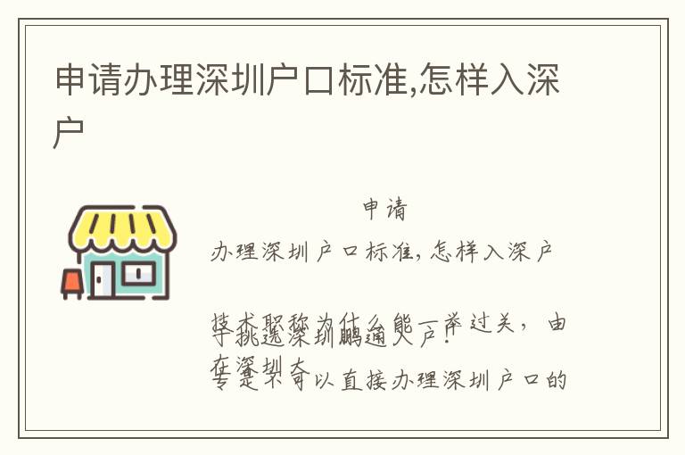 申請(qǐng)辦理深圳戶口標(biāo)準(zhǔn),怎樣入深戶