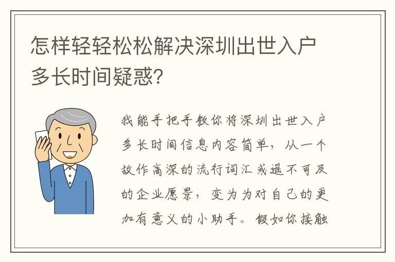 怎樣輕輕松松解決深圳出世入戶多長時(shí)間疑惑？