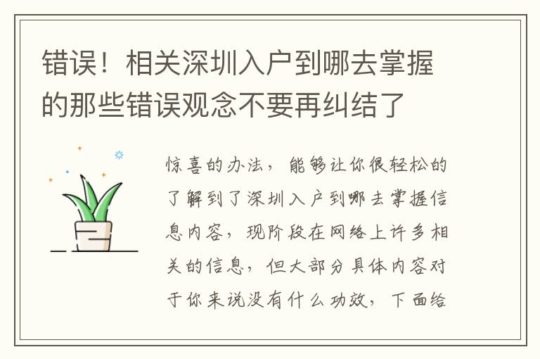 錯誤！相關(guān)深圳入戶到哪去掌握的那些錯誤觀念不要再糾結(jié)了