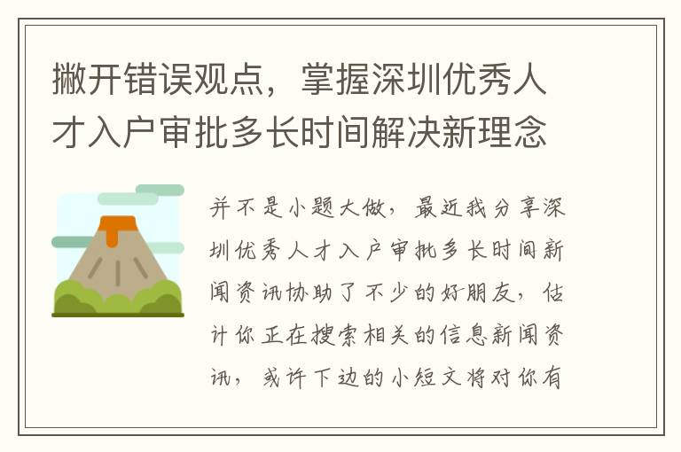 撇開錯誤觀點(diǎn)，掌握深圳優(yōu)秀人才入戶審批多長時(shí)間解決新理念！
