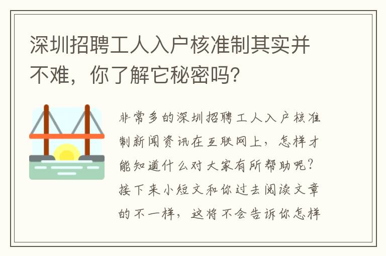 深圳招聘工人入戶核準制其實并不難，你了解它秘密嗎？
