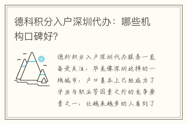 德科積分入戶深圳代辦：哪些機構口碑好？