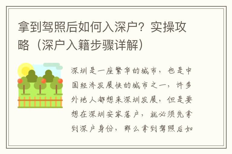 拿到駕照后如何入深戶？實(shí)操攻略（深戶入籍步驟詳解）