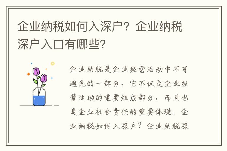 企業(yè)納稅如何入深戶？企業(yè)納稅深戶入口有哪些？