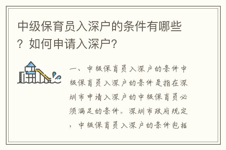 中級保育員入深戶的條件有哪些？如何申請入深戶？