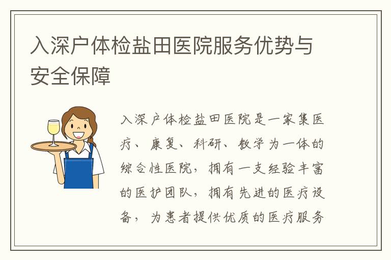 入深戶體檢鹽田醫(yī)院服務(wù)優(yōu)勢與安全保障
