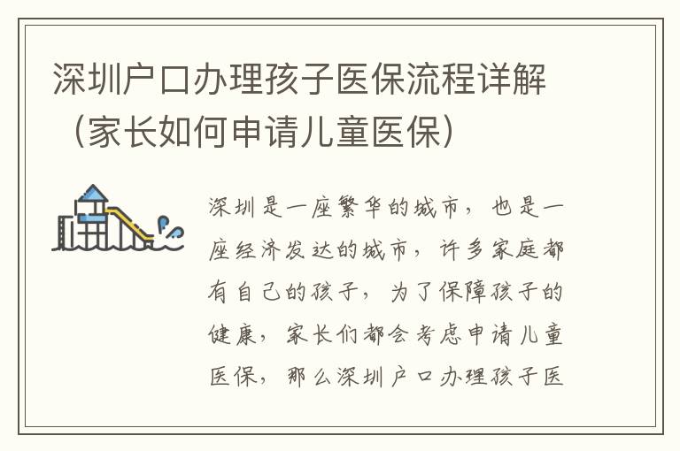 深圳戶口辦理孩子醫(yī)保流程詳解（家長如何申請兒童醫(yī)保）