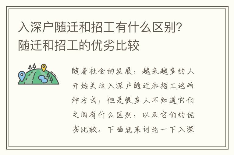 入深戶隨遷和招工有什么區(qū)別？隨遷和招工的優(yōu)劣比較