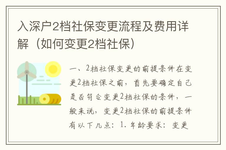 入深戶2檔社保變更流程及費(fèi)用詳解（如何變更2檔社保）