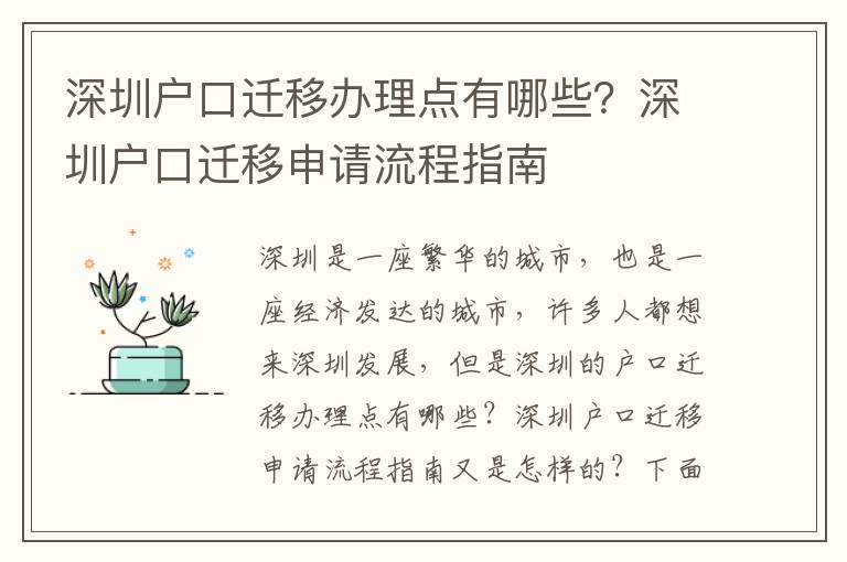 深圳戶口遷移辦理點(diǎn)有哪些？深圳戶口遷移申請(qǐng)流程指南