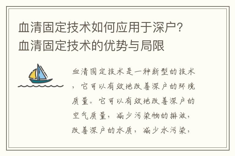 血清固定技術如何應用于深戶？血清固定技術的優勢與局限