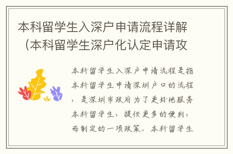 本科留學(xué)生入深戶申請流程詳解（本科留學(xué)生深戶化認(rèn)定申請攻略）