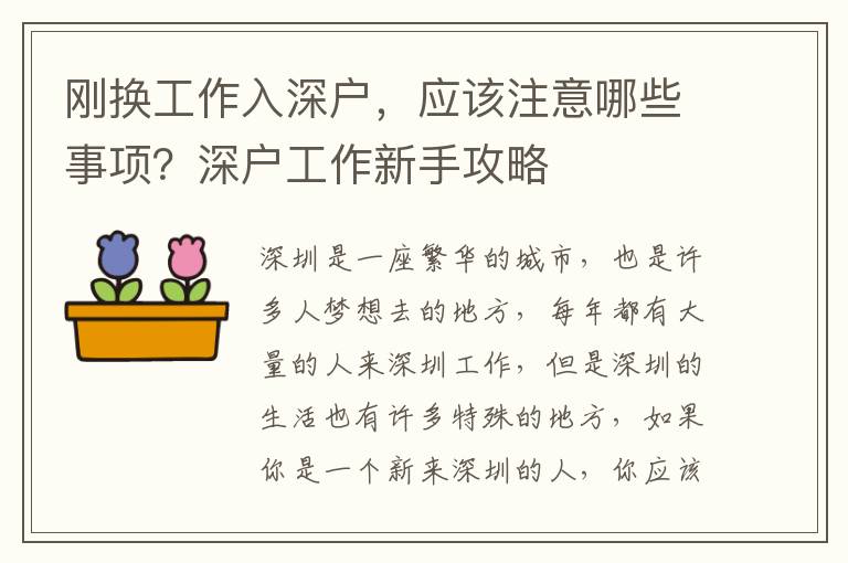 剛換工作入深戶，應(yīng)該注意哪些事項？深戶工作新手攻略