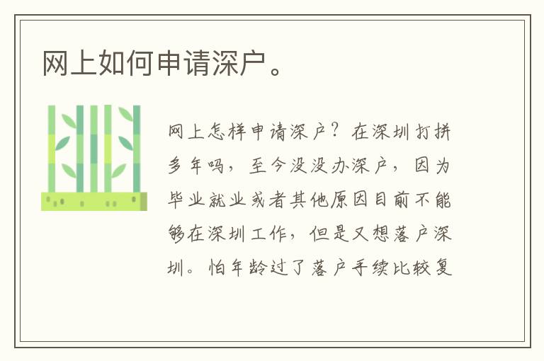 網(wǎng)上如何申請深戶。
