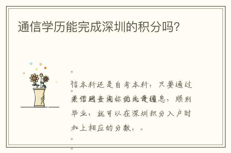 通信學歷能完成深圳的積分嗎？
