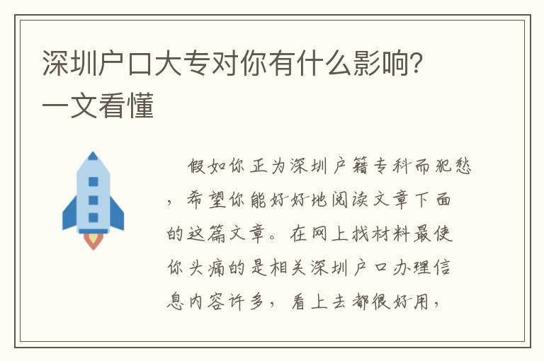 深圳戶口大專對(duì)你有什么影響？一文看懂