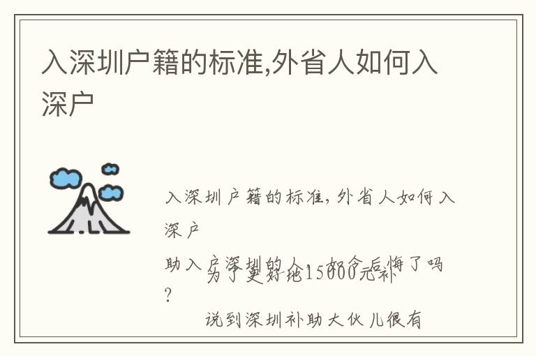 入深圳戶籍的標(biāo)準(zhǔn),外省人如何入深戶