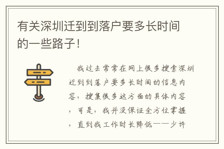 有關(guān)深圳遷到到落戶要多長時間的一些路子！