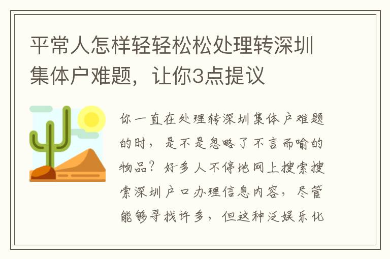 平常人怎樣輕輕松松處理轉深圳集體戶難題，讓你3點提議