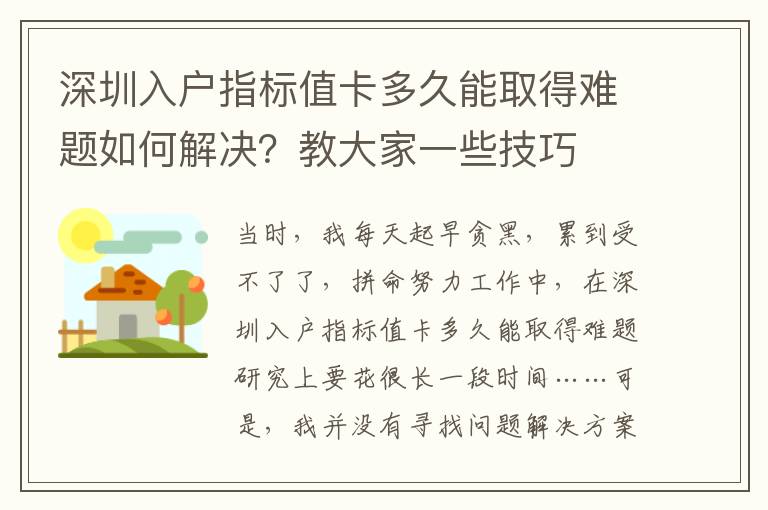 深圳入戶指標(biāo)值卡多久能取得難題如何解決？教大家一些技巧