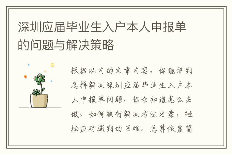 深圳應(yīng)屆畢業(yè)生入戶本人申報(bào)單的問(wèn)題與解決策略