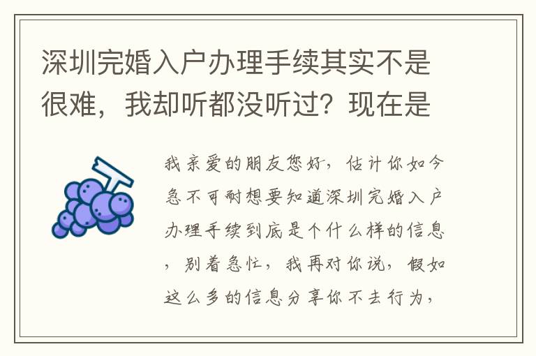 深圳完婚入戶辦理手續(xù)其實不是很難，我卻聽都沒聽過？現(xiàn)在是時候了解一下