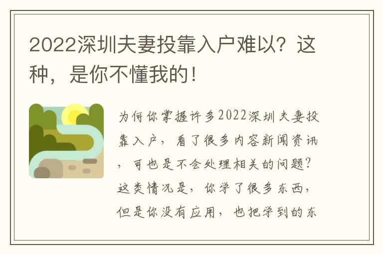 2022深圳夫妻投靠入戶難以？這種，是你不懂我的！
