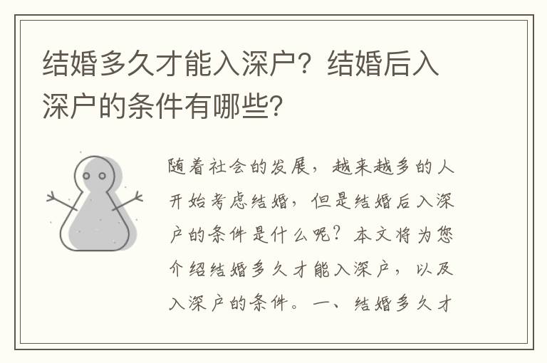 結婚多久才能入深戶？結婚后入深戶的條件有哪些？